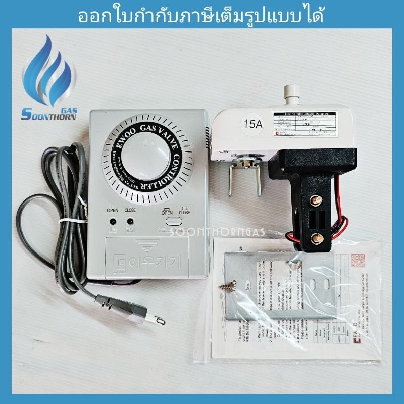 ชุดควบคุมปิดวาล์วอัตโนมัติ เมื่อแก๊สรั่ว EWOO รุ่น EW201S ,EW203S / 15A,20A,25A (4 ,6 หุน 1 นิ้ว)