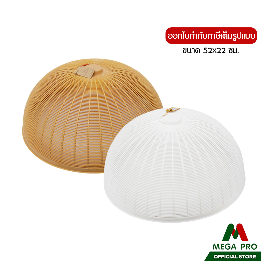 Megapro - ฝาชี 52 ซม. ฝาชีพลาสติก ฝาชีปิดของ สวยงาม แข็งแรง ทนทาน ไม่แตกหัก