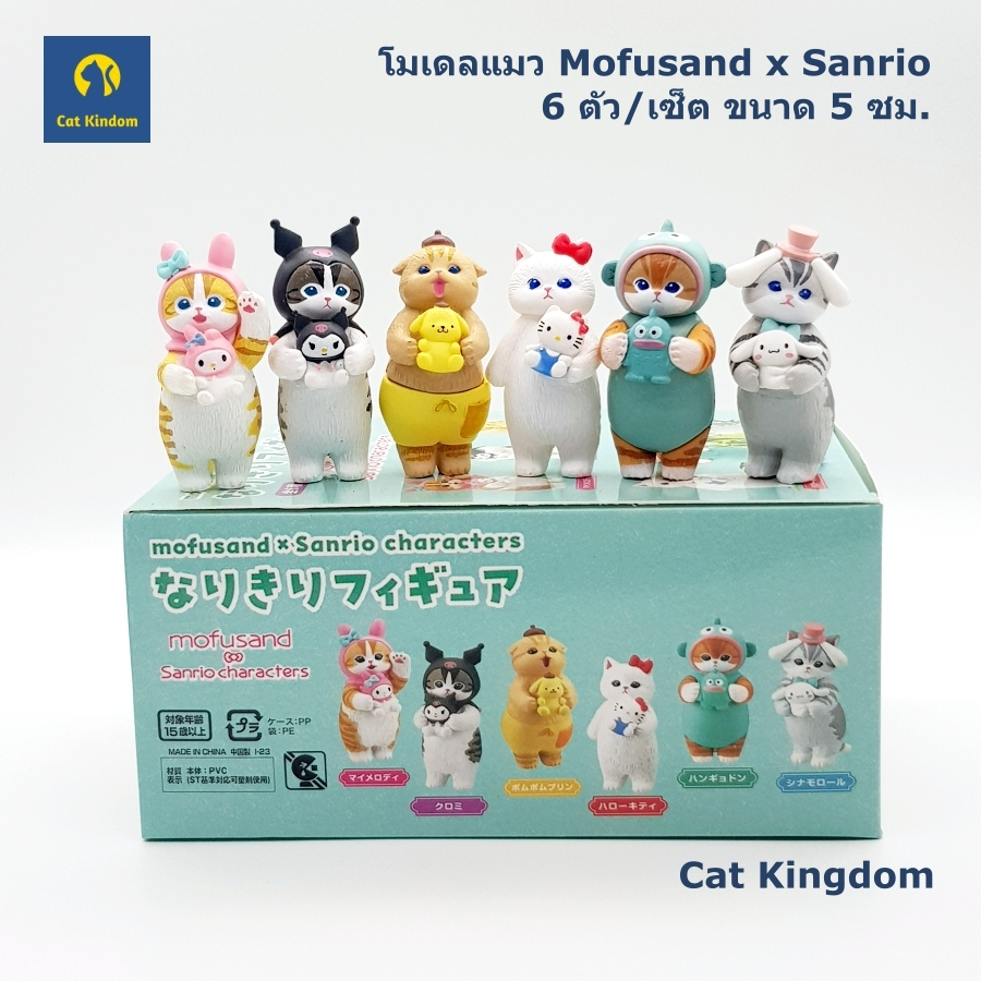 (พร้อมส่ง) โมเดลแมว Mofusand x Sanrio 6 ตัว/เซ็ต ขนาด 5 ซม.
