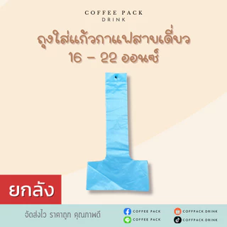 [ยกลัง 10 แพ็ค] ถุงหิ้วแก้วน้ำ ถุงใส่แก้วกาแฟสายเดี่ยว ขนาด 16-22 ออนซ์ ## รบกวนลูกค้าสั่ง 1 ลัง ต่อ 1 ออเดอร์นะคะ ##