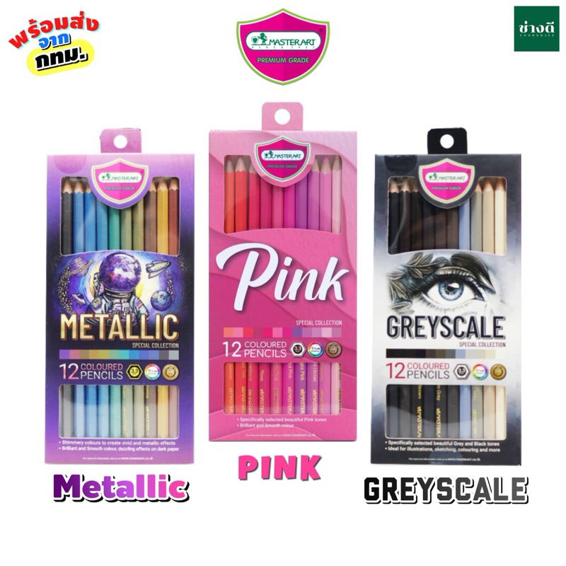 สีไม้ Master Art 12สี รุ่น เมทัลลิค / สีเทา (Pink / Metallic / Greyscale)