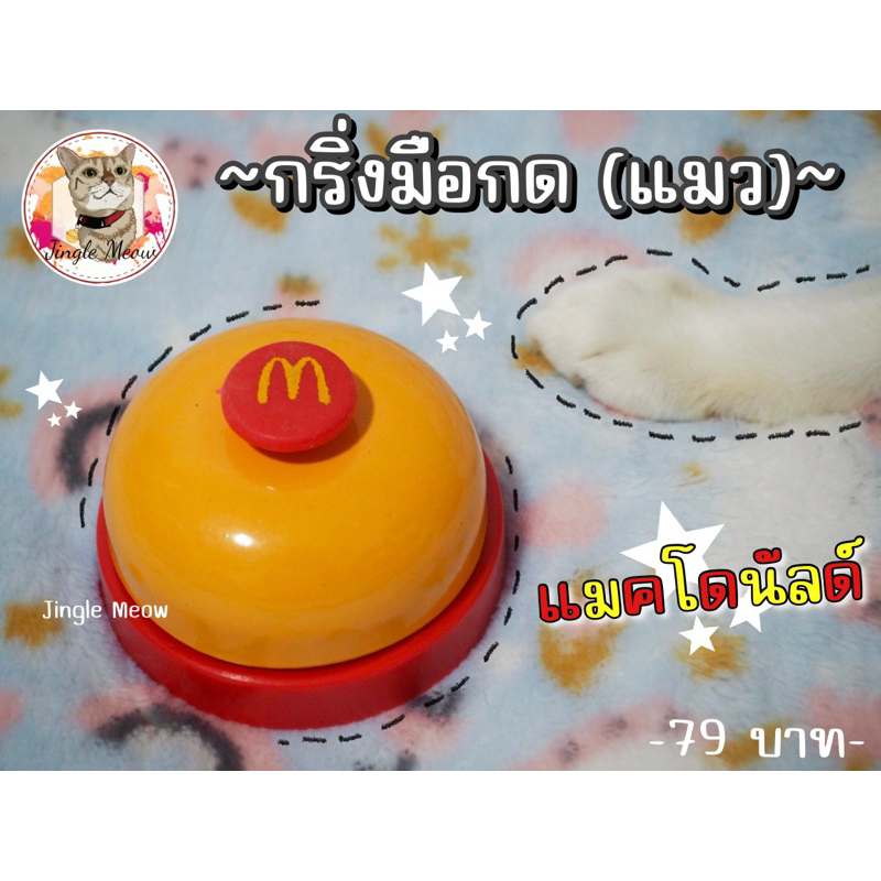 🔥[พร้อมส่ง] 🔥กริ่งกดมือ 🚨กริ่งไลฟ์สด  ของเล่นแมว
