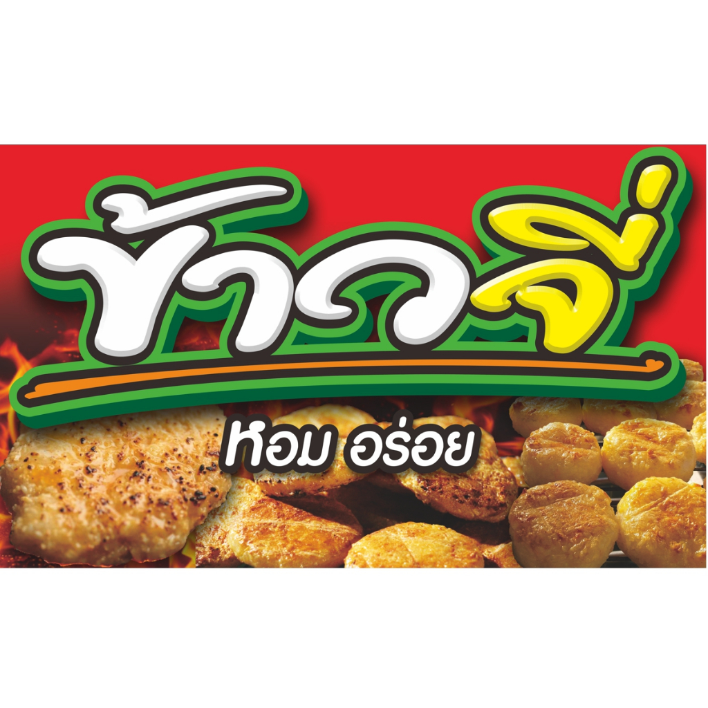 ป้ายไวนิลข้าวจี่ มีให้เลือก3ขนาด-ยาว100ซ.ม.xสูง60ซ.ม. -ยาว120ซ.ม.xสูง70ซ.ม. -ยาว150ซ.ม.xสูง80ซ.ม.ไวนิลหนาพิมพ์สีสด