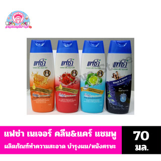 แฟซ่า เนเจอร์ คลีน & แคร์ แชมพู ผลิตภัณฑ์ทำความสะอาด บำรุงผม…