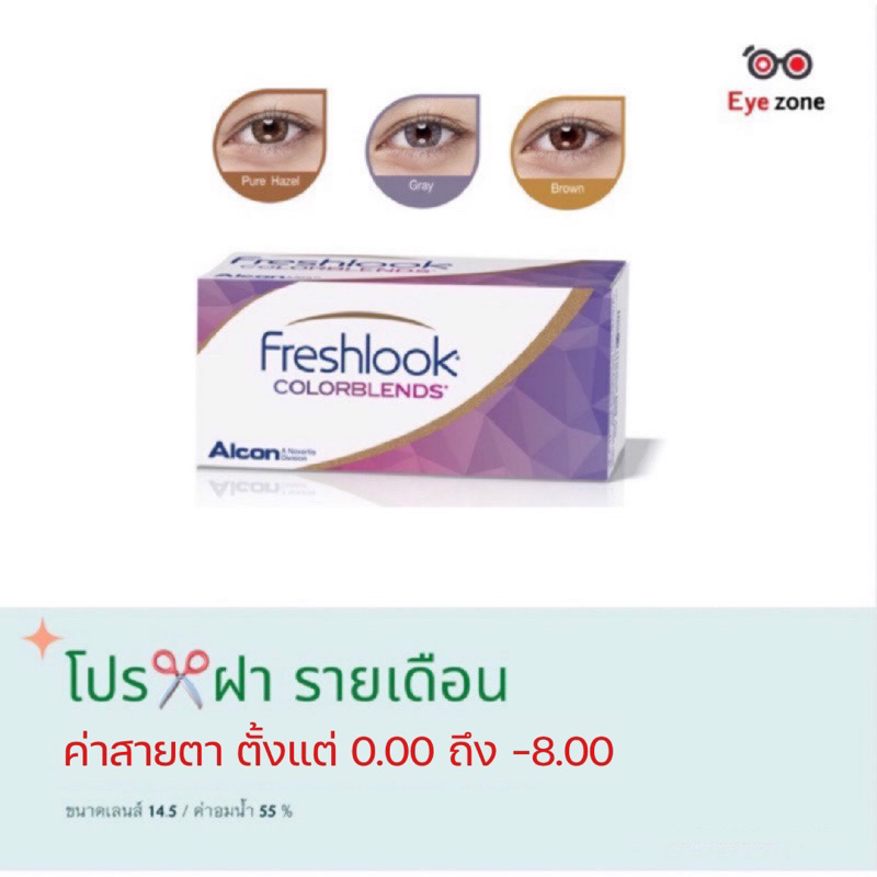 💥Freshlook คอนเทคเลนส์รายเดือน ( 1 กล่อง 1 คู่)