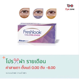 💥Freshlook คอนเทคเลนส์รายเดือน ( 1 กล่อง 1 คู่)