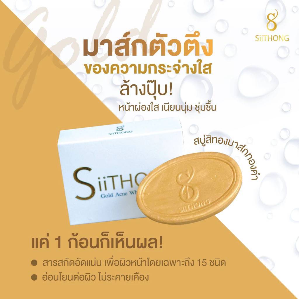 สบู่สิทอง สิทองแอคเน่โซฟ ลดฝ้า หน้าใส ไร้สิว