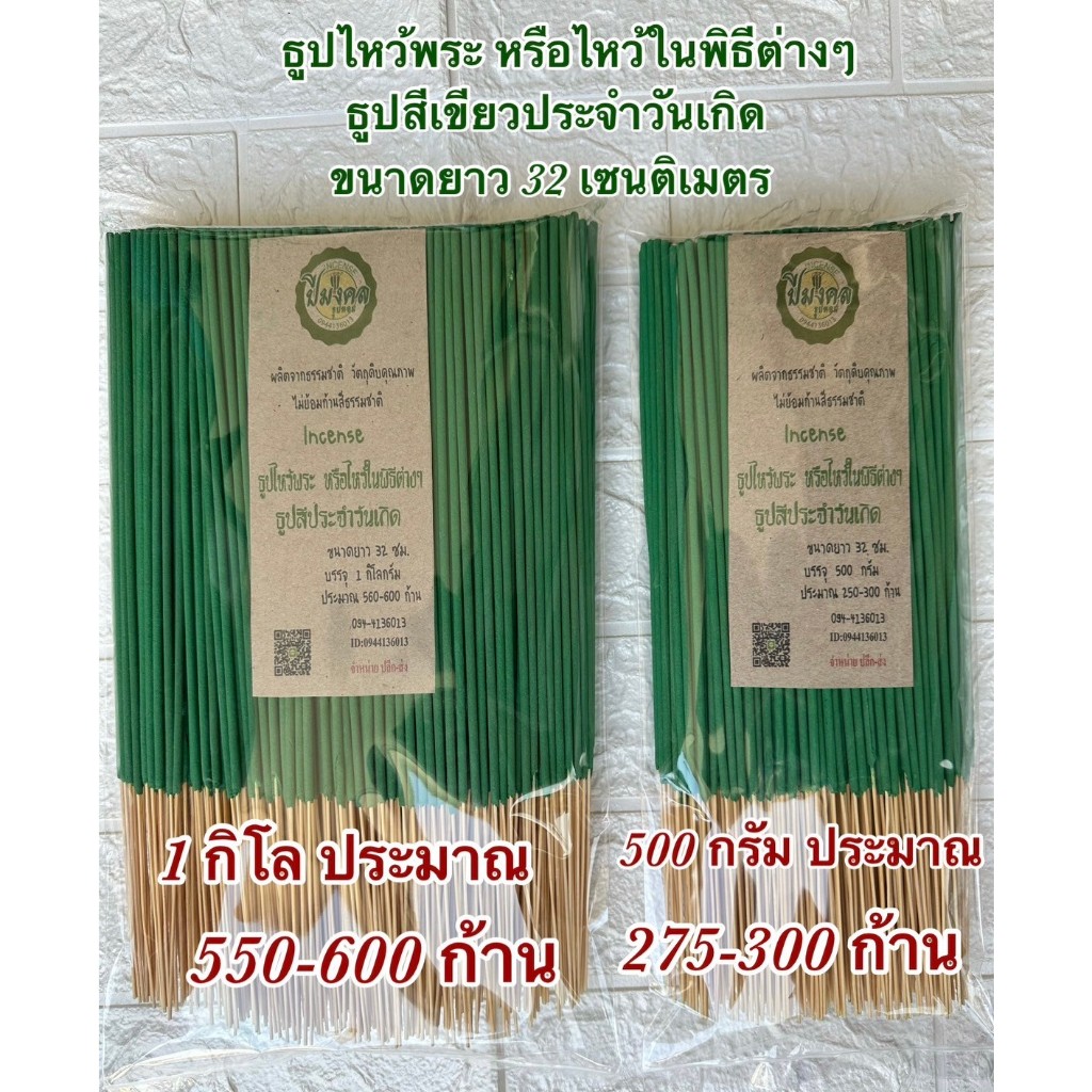ธูปสีเขียวไหว้พระ หรือไหว้ในพิธีต่างๆ ธูปปีมงคล ธูปสีเขียวไหว้ประจำวันเกิด ธูปเขียวไหว้พระประจำวันเกิด