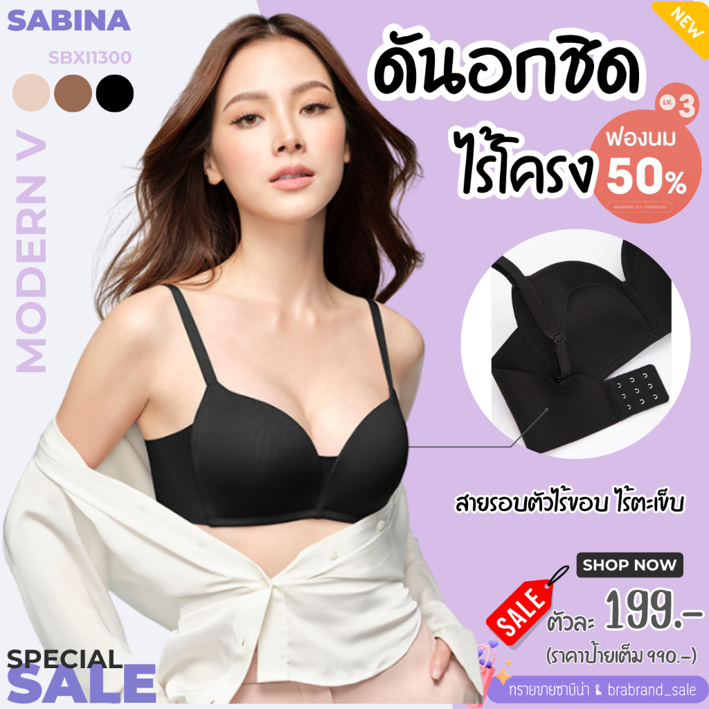Sabina (ซาบีน่า) บราไร้โครง  ฟองน้ำหนาทรงโมเดิร์นวี อกชิดใน 6 วิ รหัส SBXI1300/SBXI1302