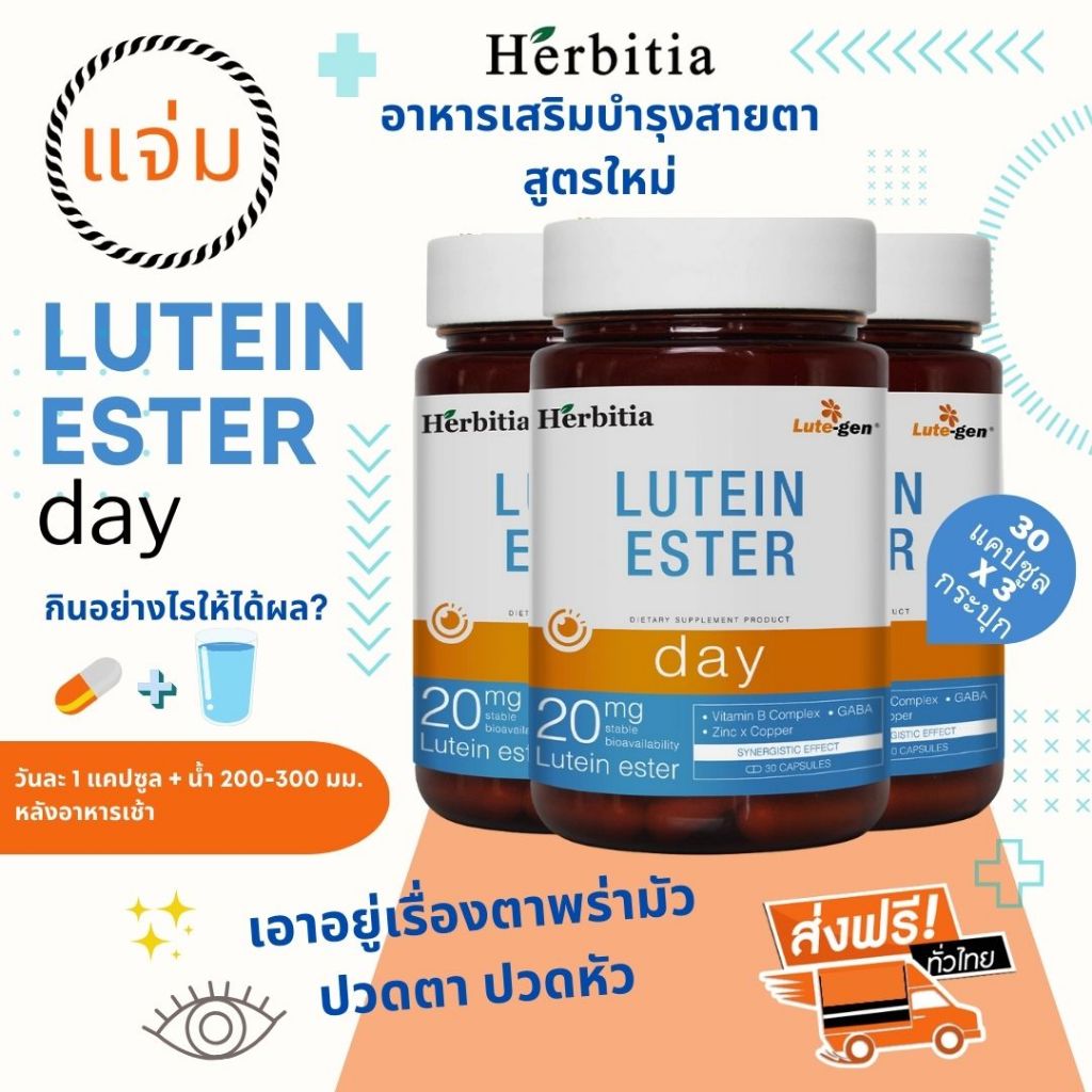 *ซื้อ 3 แถม 3 (6 กระปุก) (เฉลี่ย) เฮอร์บิเทีย ลูทีน เอสเทอร์-เดย์ Herbitia Lutein Ester-Day บำรุงสายตา+ดวงตา