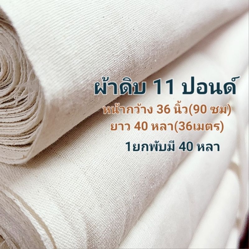 ผ้าดิบ 11ปอนด์ ยกพับหน้ากว้าง 36นิ้ว(91ซม) ยาว 40หลา(36เมตร) สำหรับงานฝีมือกระเป๋าต่างๆ ห่อศพ หรือทำบุญบริจาค