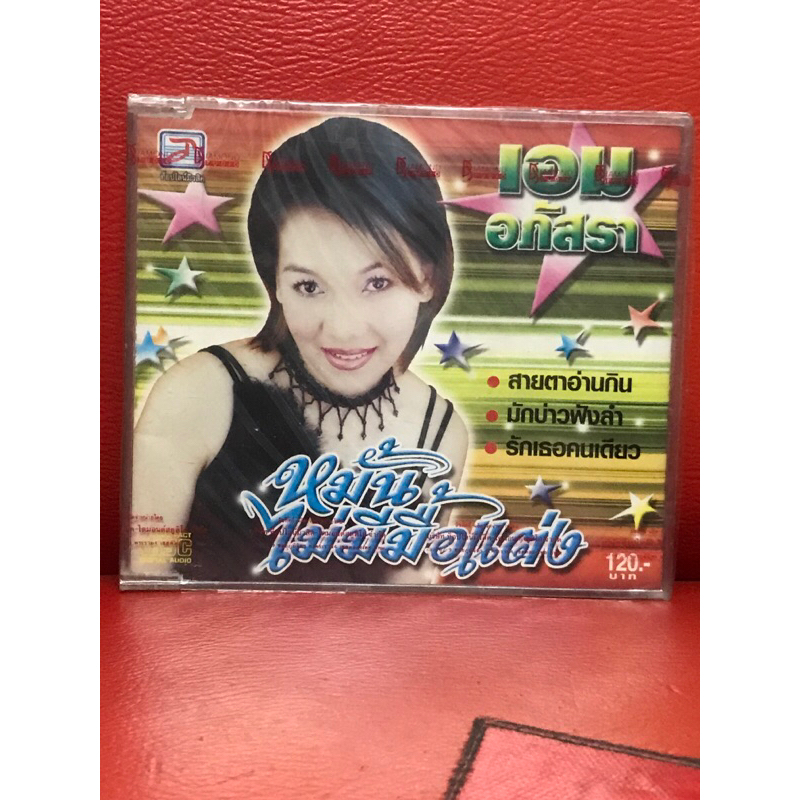 CD,ซีดีเพลง เอม อภัสรา ชุด หมั้นไม่มีมื้อแต่ง แผ่นแท้ มาสเตอร์ มือ 1