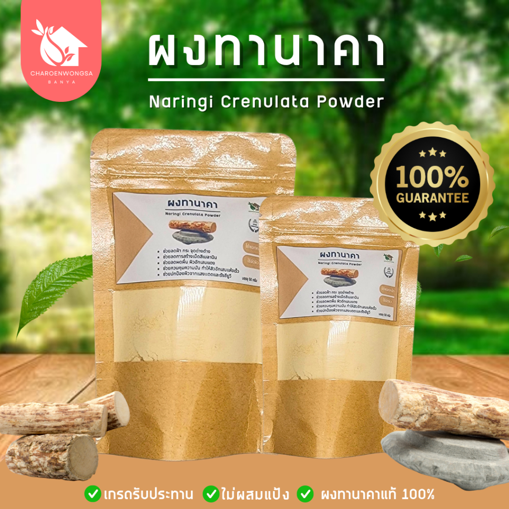 ผงทานาคา【พร้อมส่ง 🍑 ส่งฟรี 】ทานาคาบดผง ของแท้ 💯 ไม่ผสม (Naringi Crenulata Powder)