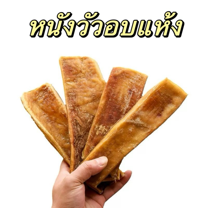 หนังวัวอบแห้ง 100กรัม (3-4 ชิ้น) หนังธรรมชาติ ขนมหมา ขนมแมวขนมขัดฟันสุนัข ลดกลิ่นปากของน้อง Dog Chew