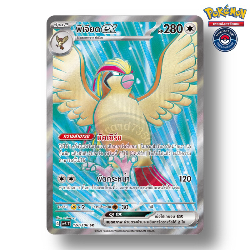 พีเจียต ex [SR] [พร้อมส่ง](128/108 G 2023 SV3T ราชาแห่งเพลิงกาฬ) (Pokemon Trading Card Game)