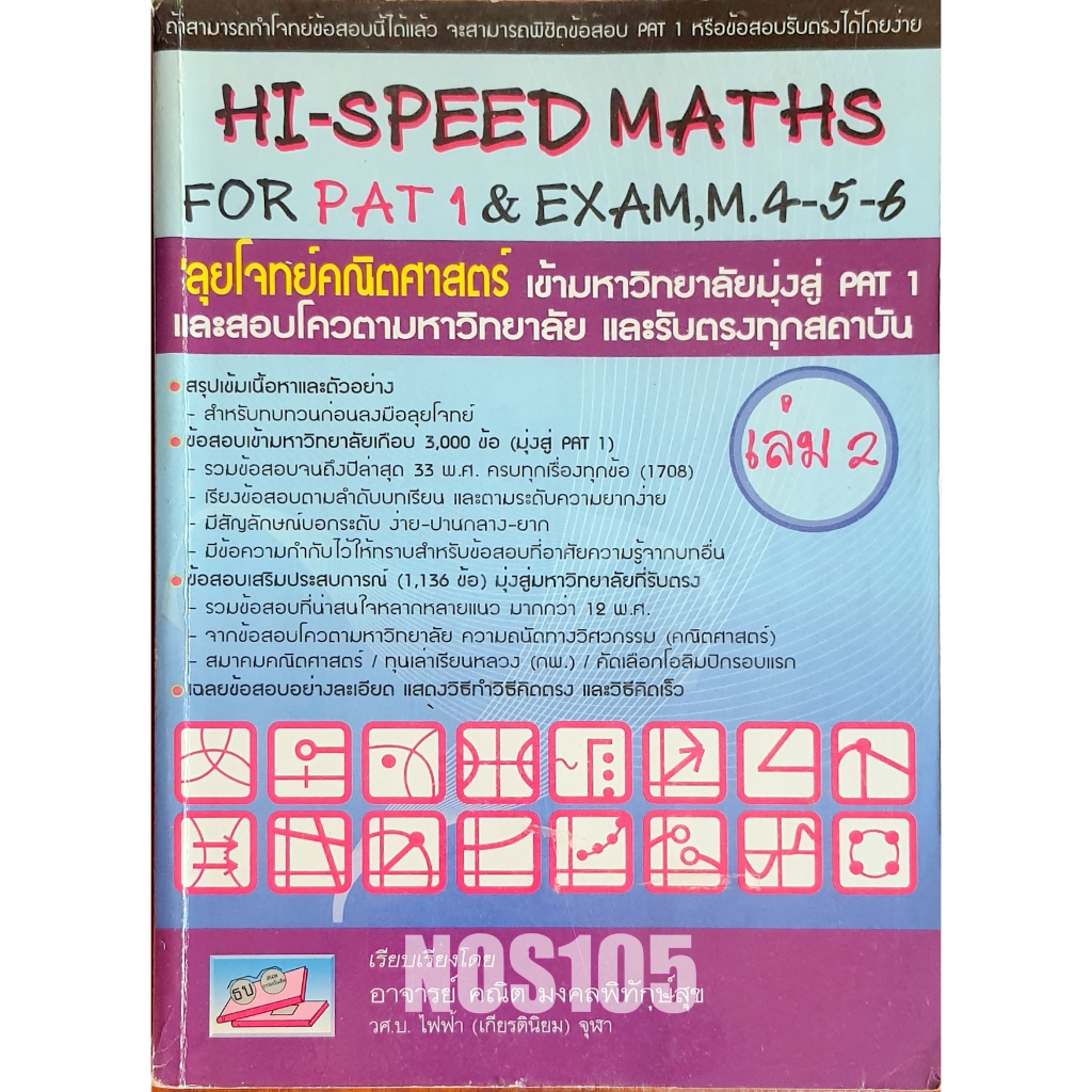 HI-SPEED MATHS FOR PAT1 เล่ม 2 M67N ,D67N