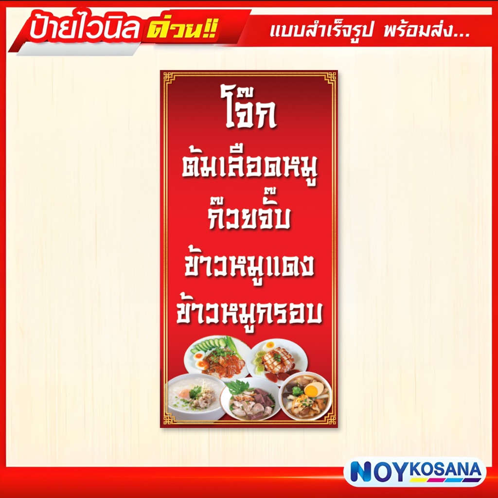 ป้ายไวนิล โจ๊ก ต้มเลือดหมู ก๋วยจั๊บ ข้าวหมูแดง ข้าวหมูกรอบ พร้อมเจาะรูตาไก่ฟรี