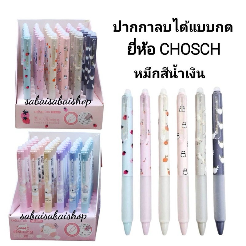 ปากกาเจลลบได้ ยี่ห้อ CHOSCH หัวปากกา 0.5 มม หมึกน้ำเงิน (12 ด้าม)