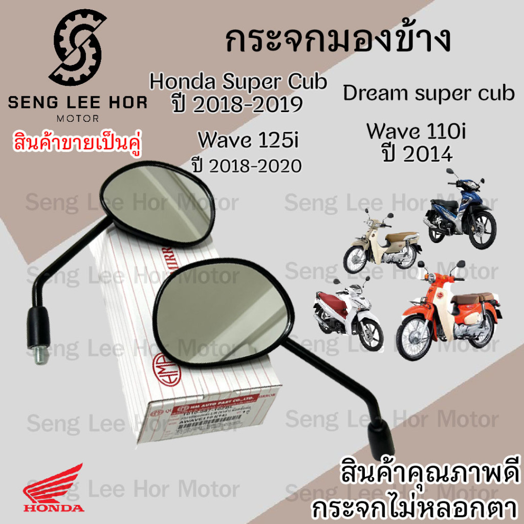 101.กระจก Wave 110i 2014 - 2018 Honda Wave110i 2014 กระจกมองข้าง Wave 110i ท่อตรง , Dream Super Cub ราคา 1คู่