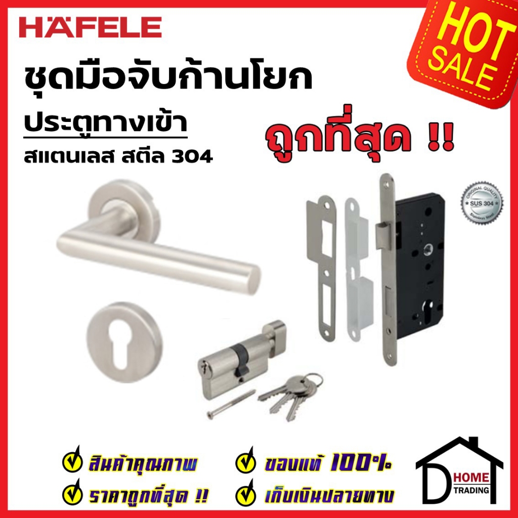 HAFELE ชุดมือจับก้านโยก พร้อมชุดล็อค 2 จังหวะ สำหรับห้องทั่วไป สเตนเลส สตีล 304 ชุดล็อคตลับมอทิส 499.10.100 เฮเฟเล่แท้