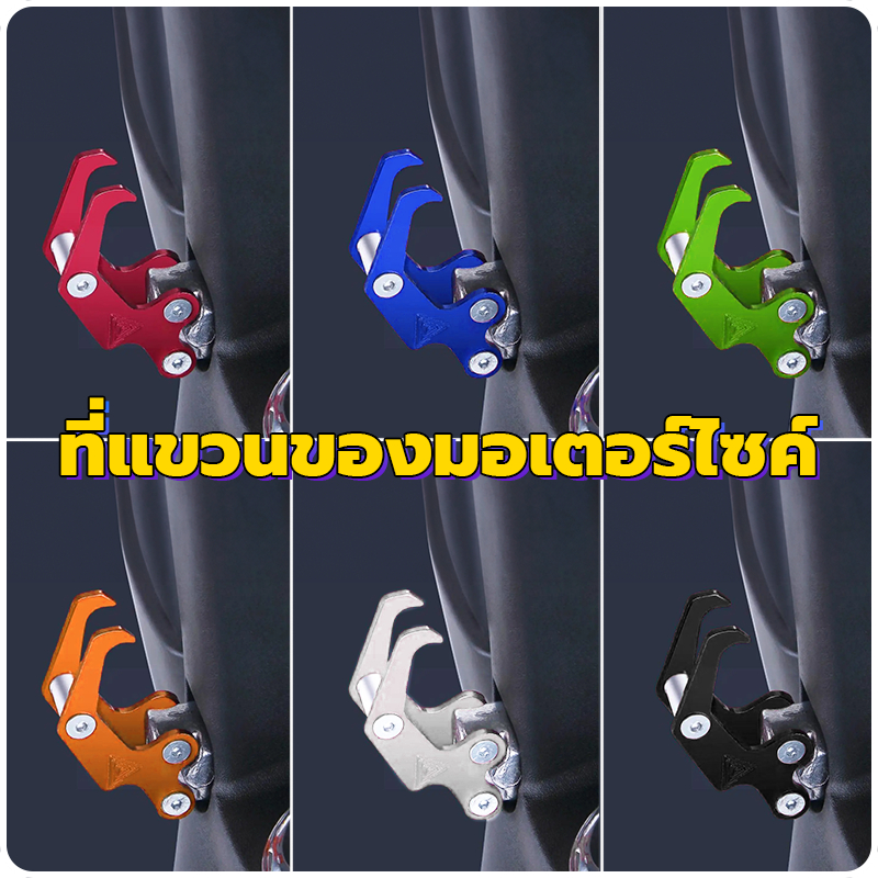 ตะขอรถมอเตอร์ไซค์ ตะขอมอเตอร์ไซค์ ติดตั้งง่าย สากลสำหรับรถจักรยานยนต์ อลูมิเนียมอัลลอยด์ ดำ/แดง/เงิน/น้ำเงิน/เขียว/ส้ม