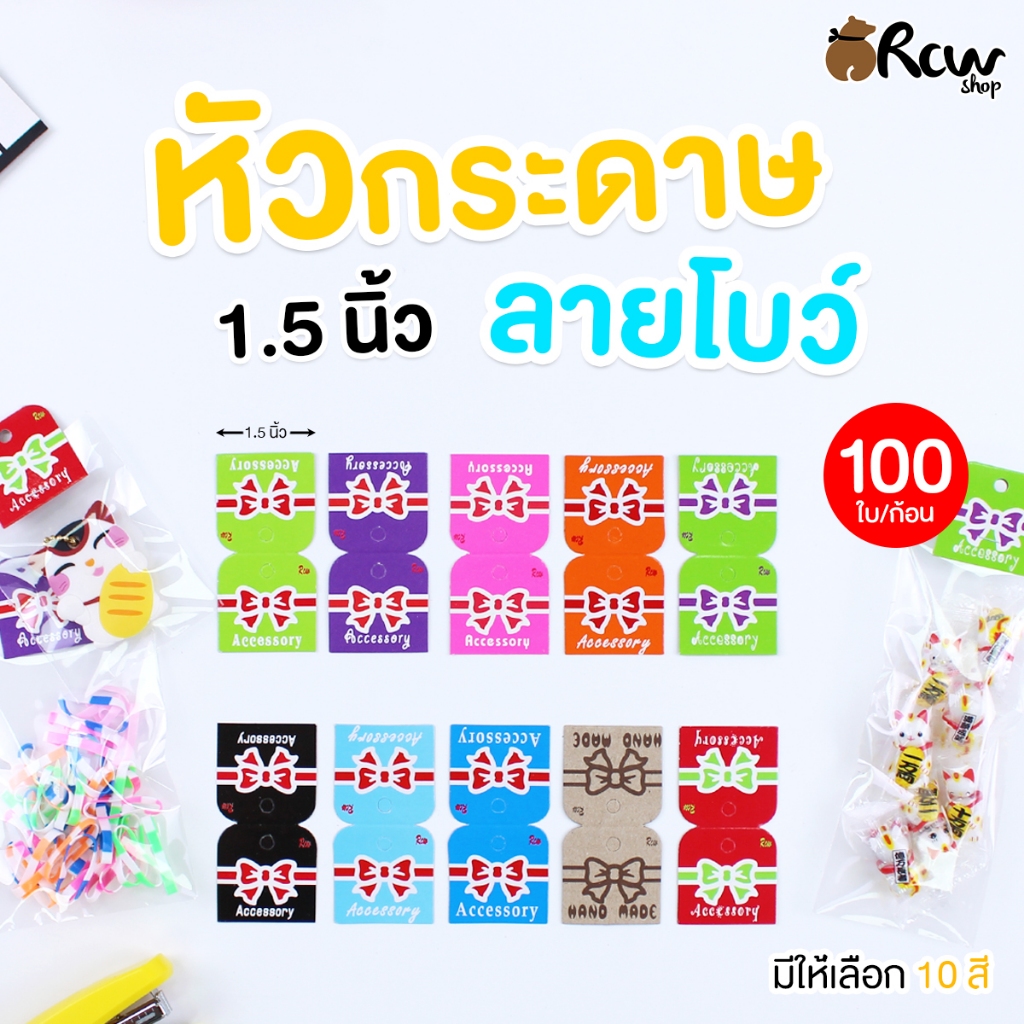 หัวกระดาษลายโบว์ ขนาด 1.5 นิ้ว (บรรจุ 100 ใบ / ก้อน) มีให้เลือก 10 สี