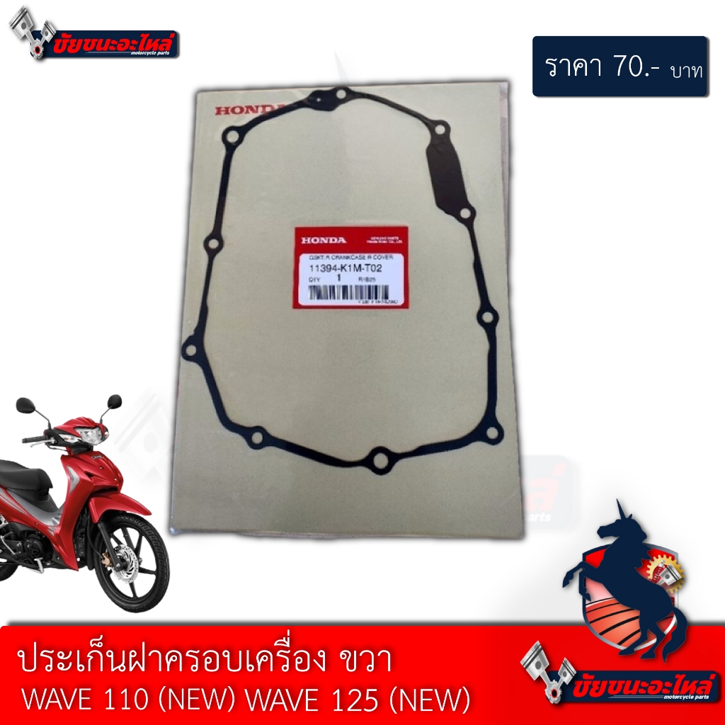 11394-K1M-T02ปะเก็นฝาครอบเครื่องด้านขวาแท้เวฟ110iรุ่นปี2021,SUPER CUBปี2021,1ชิ้น อะไหล่แท้HONDA
