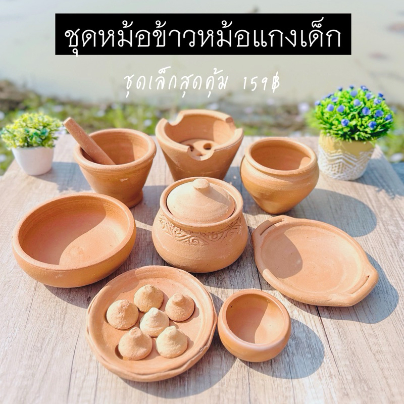 (แถมตะหลิว) ชุดหม้อข้าวหม้อแกงเด็ก ของเล่นดินเผา ชุดเล็กสุดคุ้ม 8 รายการ