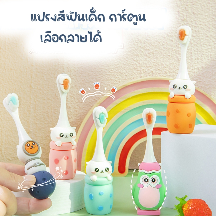 G0003* แปรงสีฟันเด็ก ที่จับเป็นตุ๊กตาการ์ตูน ขนแปลงนุ่มเหมาะสำหรับเด็กทุกวัย ด้ามจับใหญ่ เลือกลายได้ ส่งไวจาก กทม