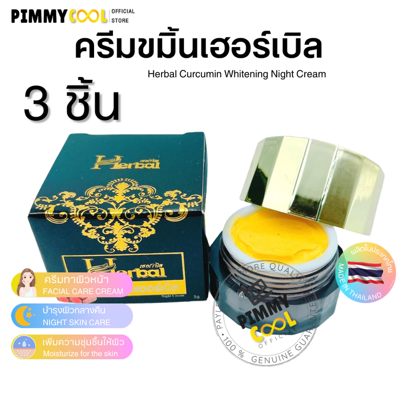 ครีมขมิ้น Herbal [ X 3 ชิ้น ] ครีมขมิ้นเฮิร์บ ครีมขมิ้นสด Herbal Curcumin Cream 5 g