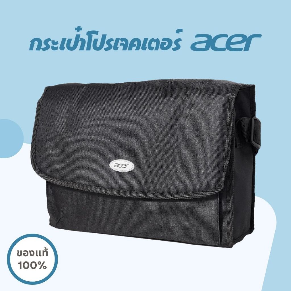 กระเป๋า projector Acer จำนวน 1ใบ