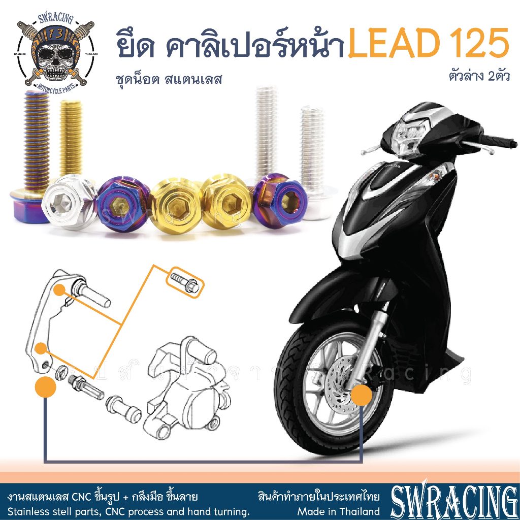 LEAD125 น็อตเลส ยึดคาลิเปอร์ ครบชุด 2 ตัว น็อตสแตนเลส ราคาขายต่อ 1 ชุด งานเฮงสกรู