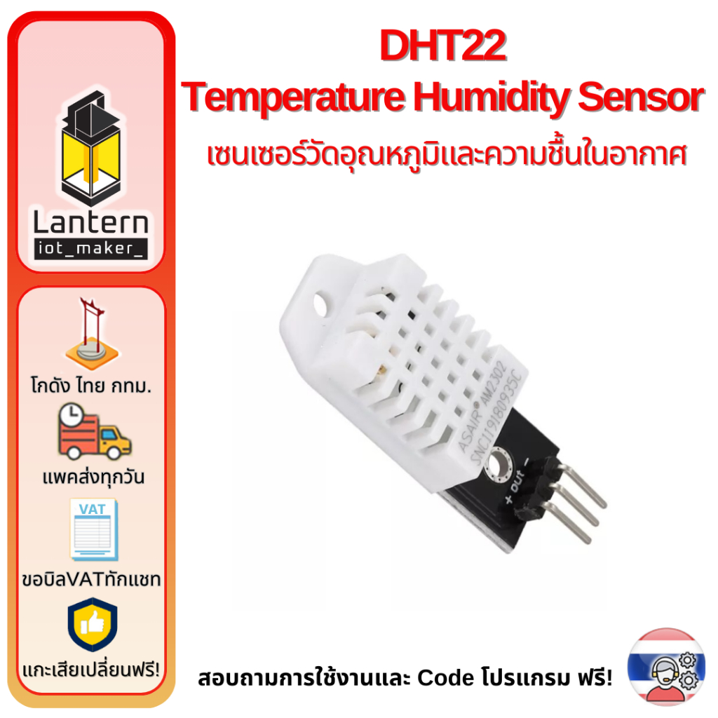 DHT22 เซนเซอร์วัดอุณหภูมิและความชื้นในอากาศ Temperature Humidity Sensor Module เซ็นเซอร์ อุณหภูมิ คว