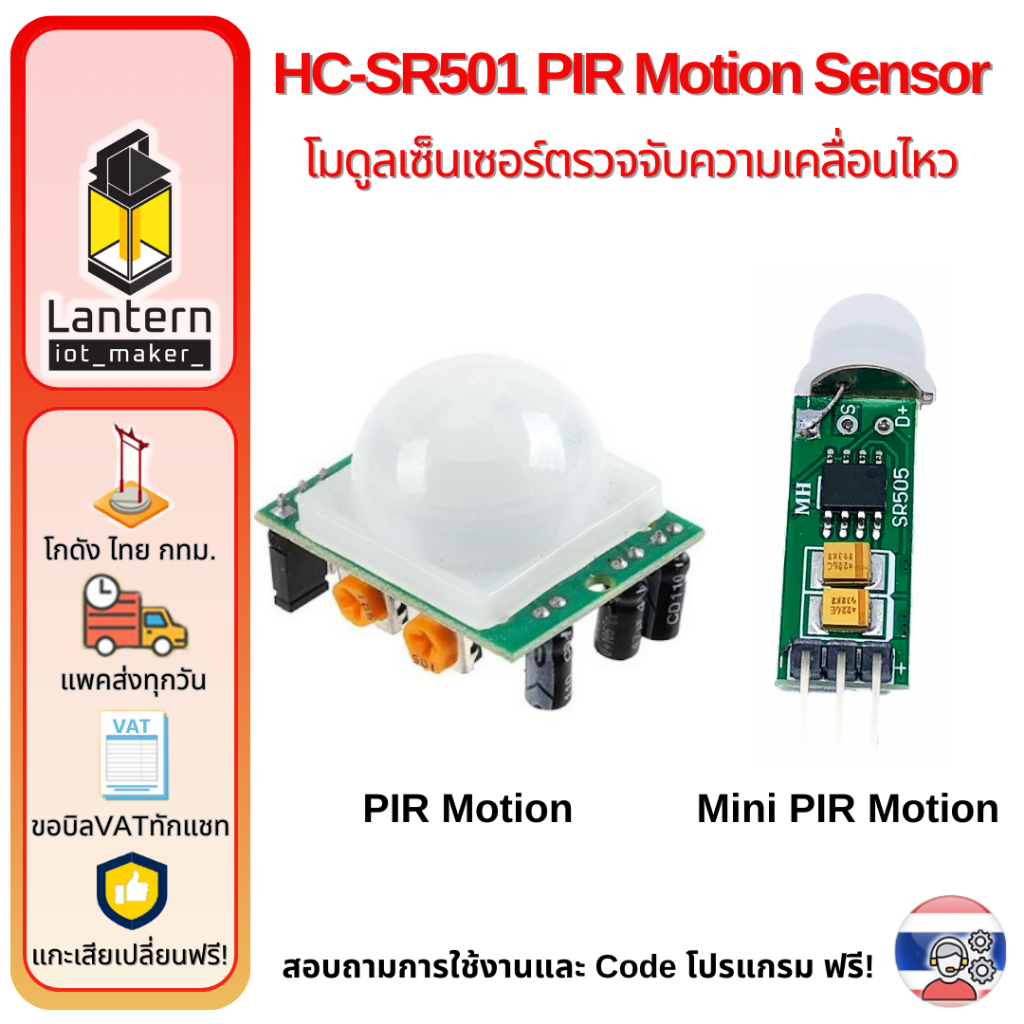 HC-SR501 PIR Motion Sensor เซ็นเซอร์ ตรวจจับ ความเคลื่อนไหว