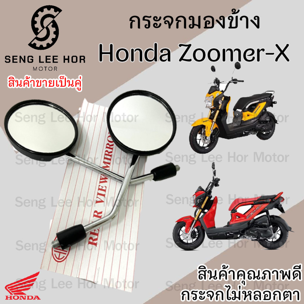 112.กระจก Zoomer X กระจกมองข้างรถมอเตอร์ไซค์ ซูมเมอร์ เอกซ์ กระจก ราคาต่อ 1คู่ คุณภาพดี กระจกมองหลัง