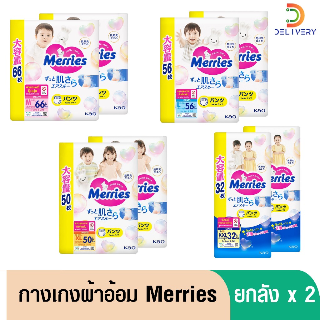 (ส่งฟรี) [ยกลัง 2 ห่อ] ผ้าอ้อมเด็ก เมอร์รี่ส์ Merries M66/ L56 / XL50/ XXL32 ชิ้น
