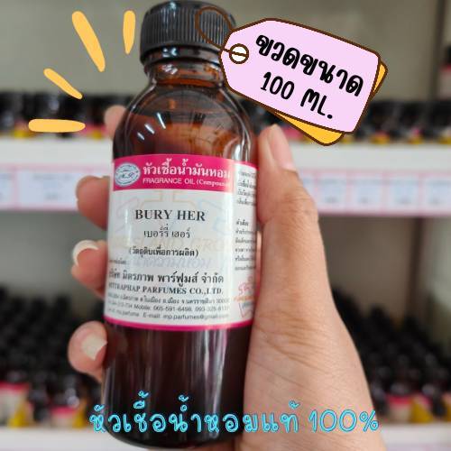 หัวเชื้อน้ำหอม 100ml. กลิ่น BURRY HER เทียบกลิ่น เบอร์รี่ เฮอร์ .... #หัวน้ำหอม #น้ำหอม #หัวเชื้อน้ำหอม