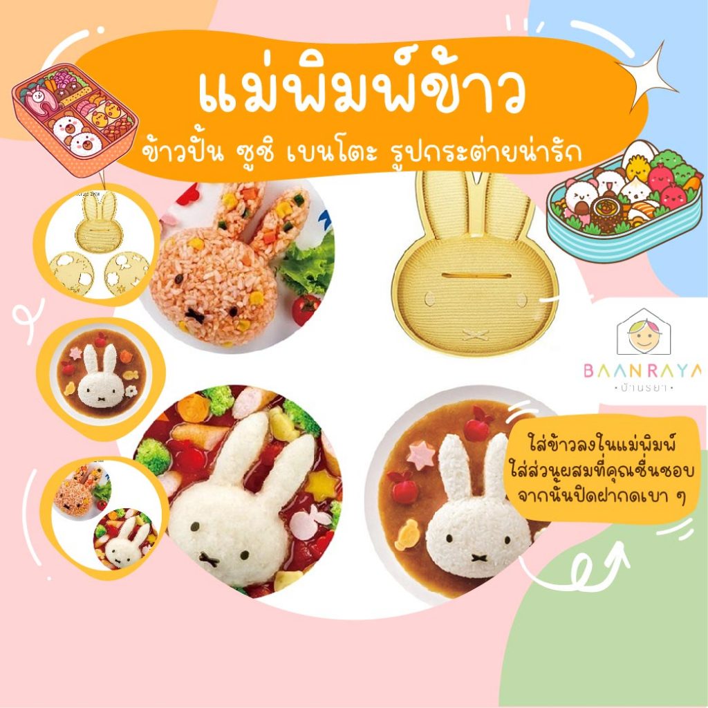 แม่พิมพ์ข้าว รูปกระต่ายน่ารัก สําหรับเด็ก 3 ชิ้น ต่อชุด
