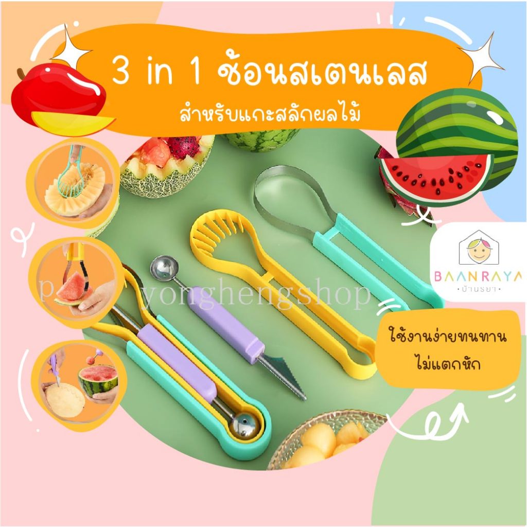 3 in 1 ช้อนสเตนเลส อเนกประสงค์ สําหรับแกะสลักผลไม้ แตงโม