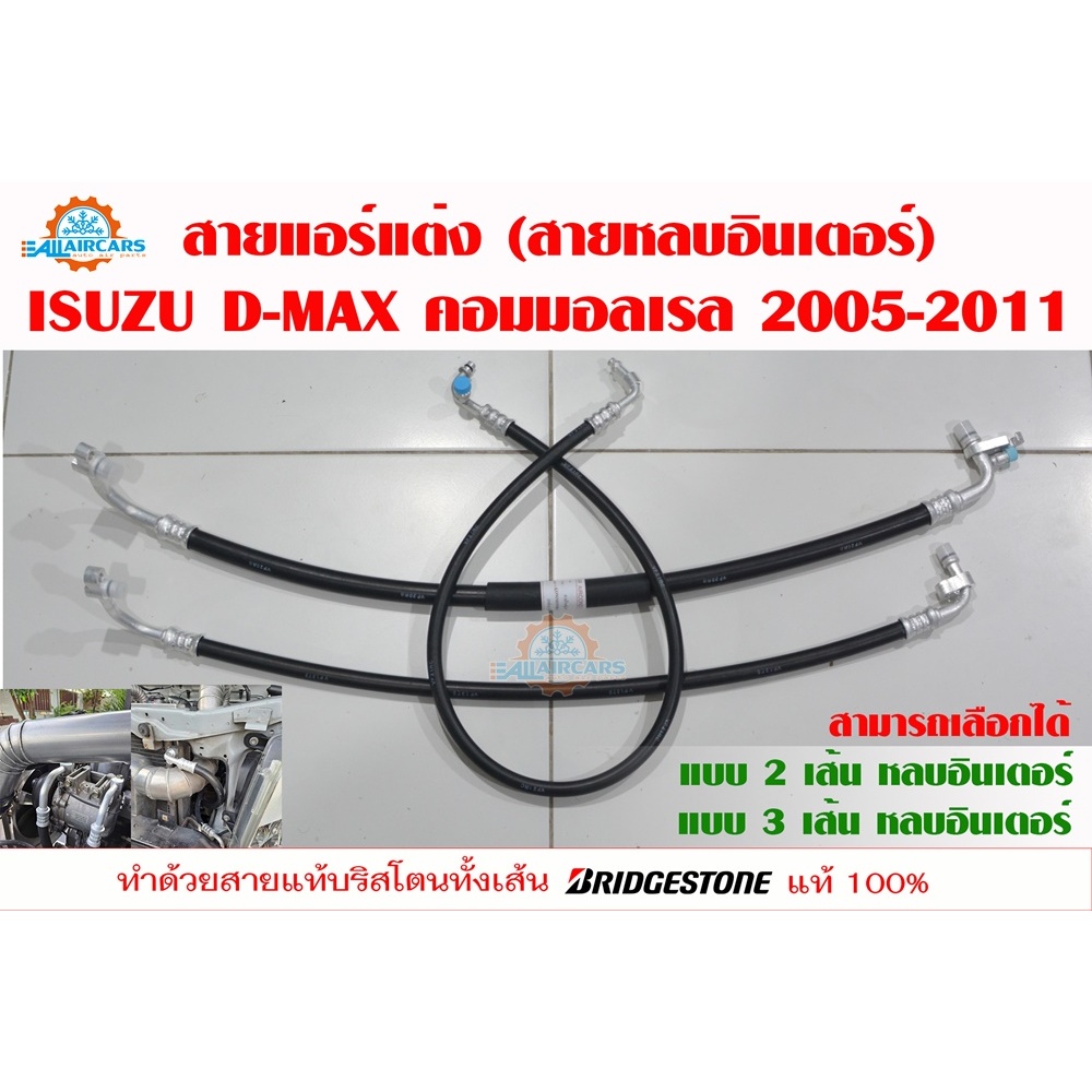 สายแอร์แต่ง (สายหลบ รถเดิมหรือมีอินเตอร์แต่งก็ใส่ได้) กลางและใหญ่ ISUZU D-MAX คอมมอลเรล 2006-2011 (สาย Bridgestone 100%)