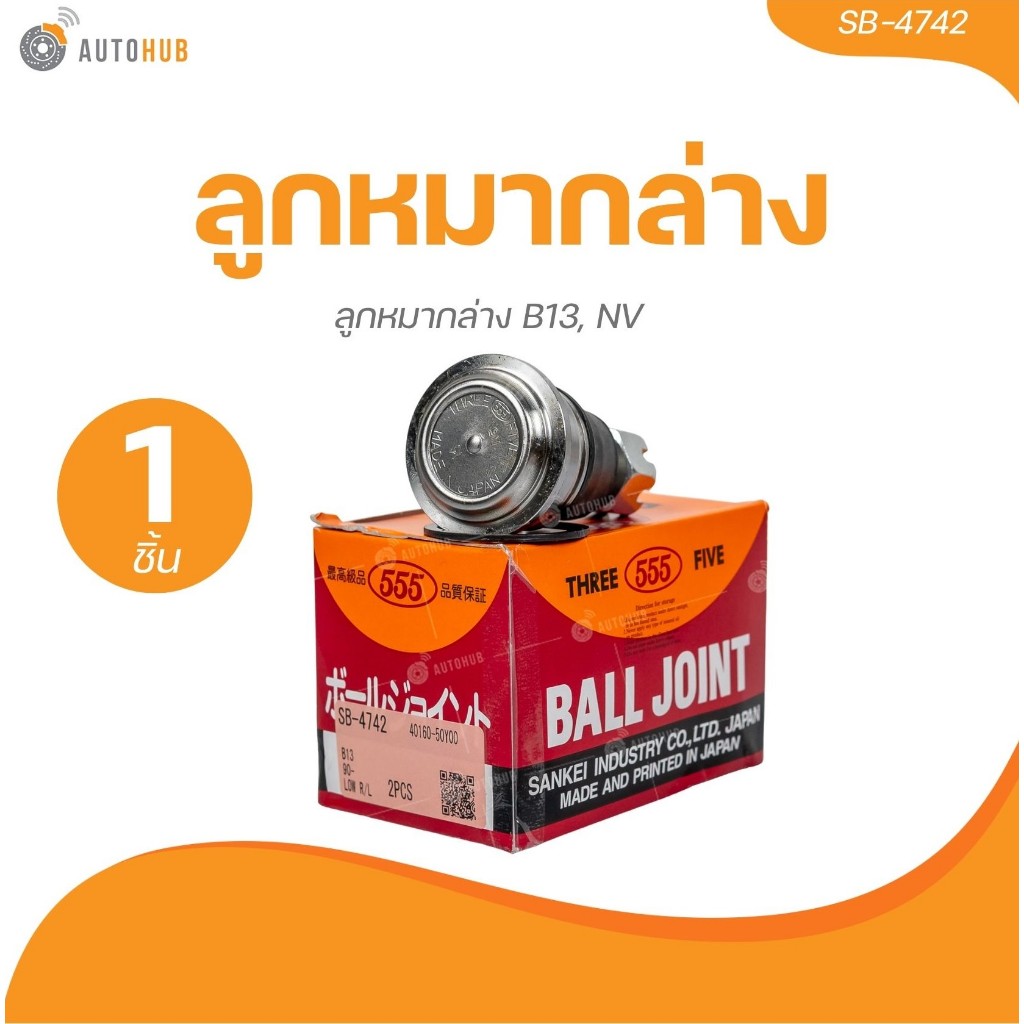 ลูกหมากล่าง ยี่ห้อ 555 NISSAN B13, NV (SB-4742) (1 ชิ้น) | AUTOHUB