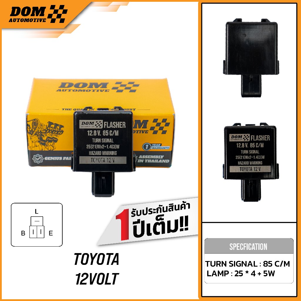 เฟรชเชอร์รีเรย์ ไฟเลี้ยว TOYOTA 12V 3 ขา (L-B-E) สินค้าใหม่ | DOM Automotive (Premium Brand) DF009