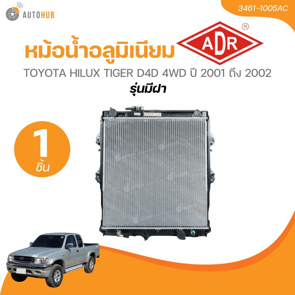 ADR หม้อน้ำ อลูมิเนียม AT 32mm. toyota HILUX tiger D4D 4WD ปี 2001 ถึง 2002 รุ่นมีฝา (3461-1005AC) (1 ชิ้น) | AUTOHUB