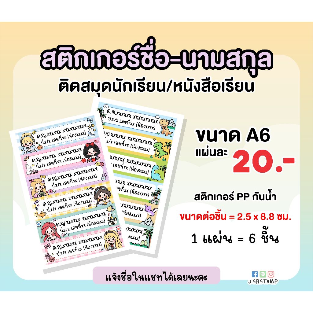 สติ๊กเกอร์ชื่อนามสกุล ชั้น เลขที่  *ขั้นต่ำ 2 แผ่น* แจ้งชื่อในแชทหรือหมายเหตุด้วยนะคะ