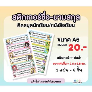 สติ๊กเกอร์ชื่อนามสกุล ชั้น เลขที่  *ขั้นต่ำ 2 แผ่น* แจ้งชื่อ…
