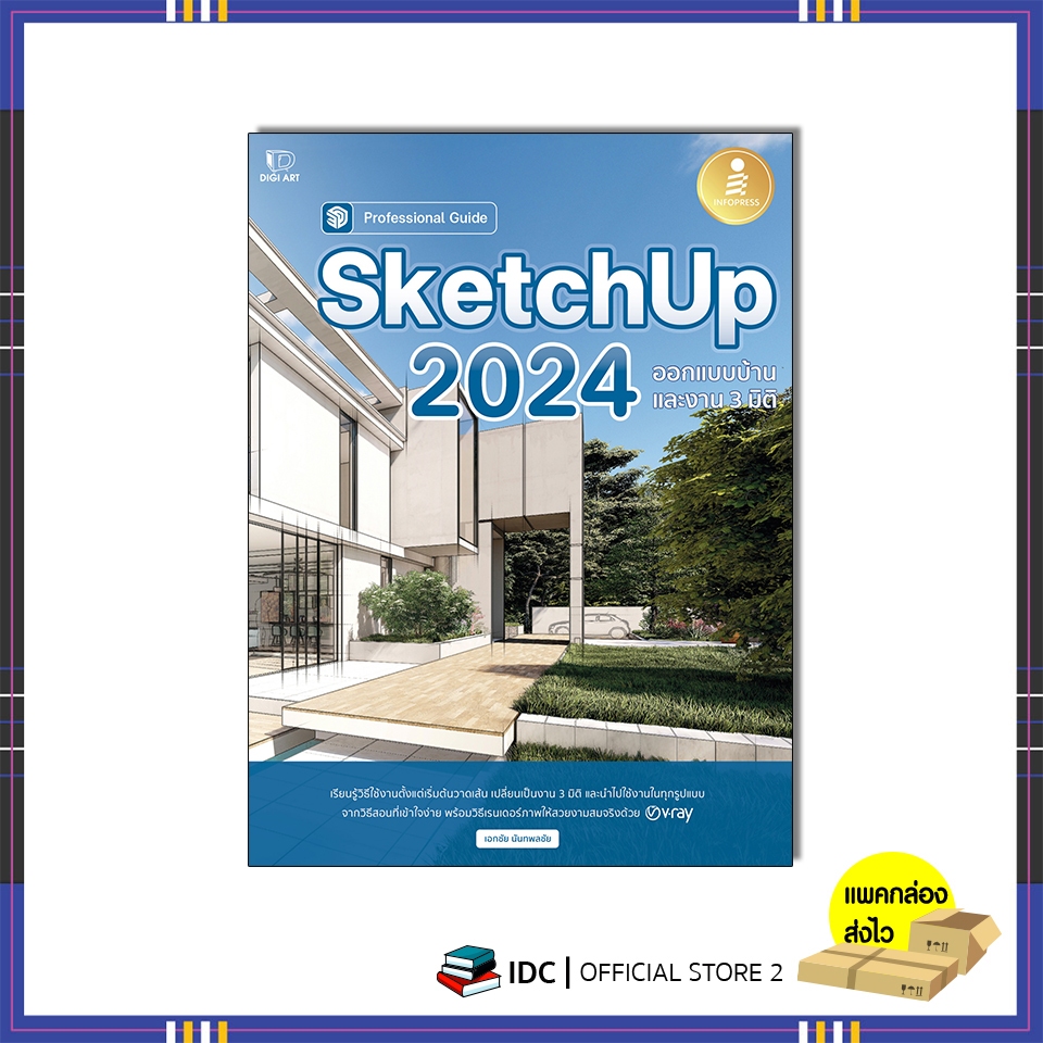 หนังสือ SketchUp 2024 Professional Guide 9786164875180