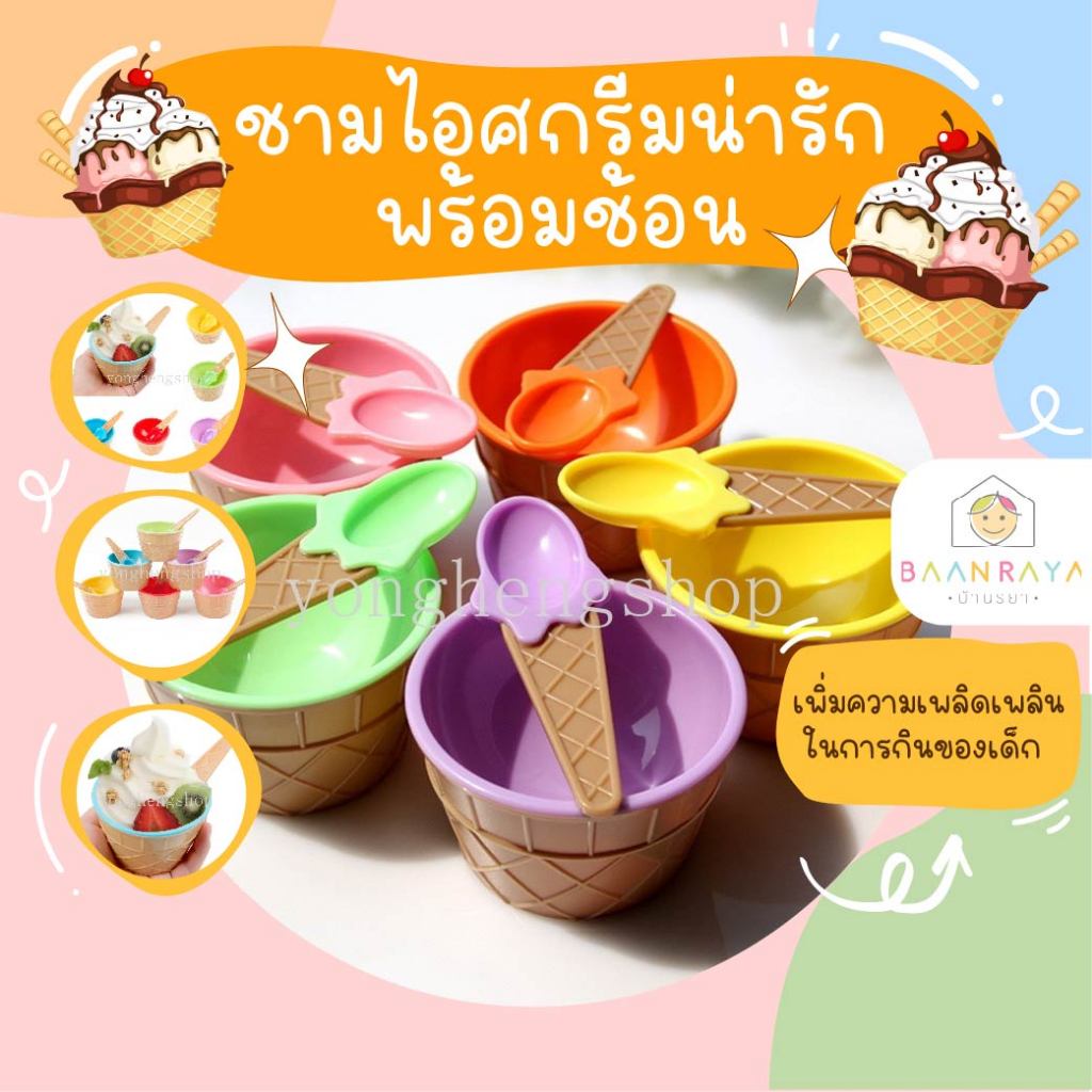 ชามไอศกรีมน่ารัก พร้อมช้อน