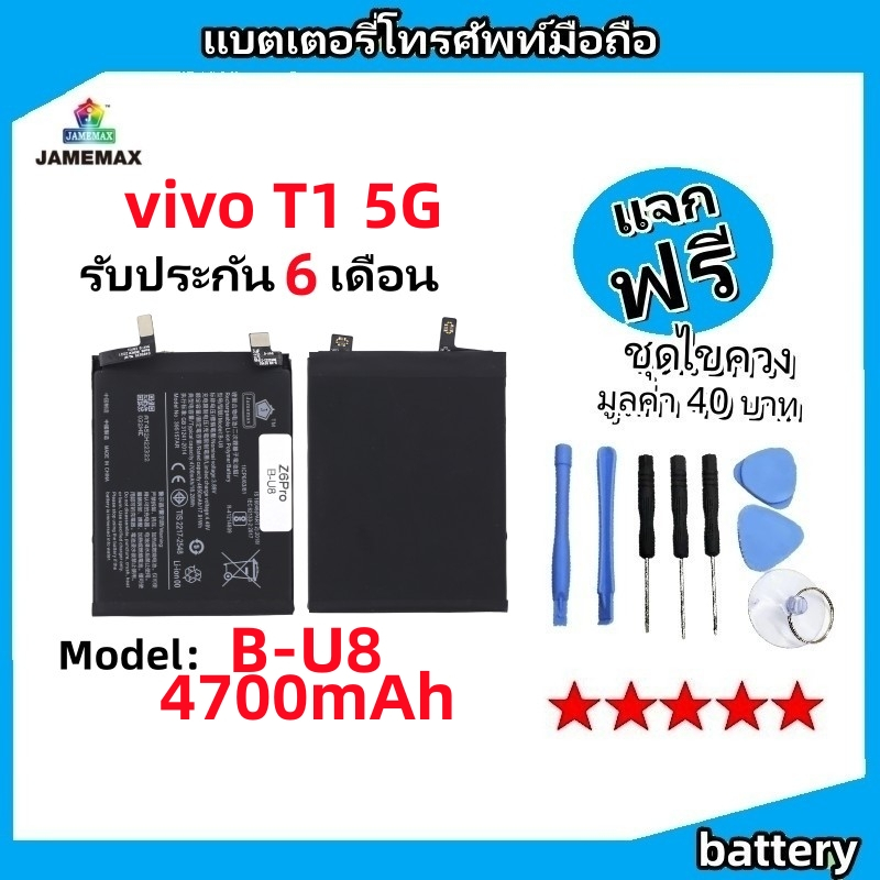 แบตเตอรี่ Battery vivo T1 5G model B-U8 แบต ใช้ได้กับ vivo T1 5G มีประกัน 6 เดือน