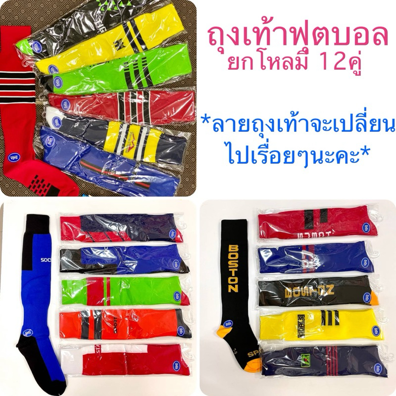 ถุงเท้า ฟุตบอล ราคายกแพ็คโหลมี 12คู่