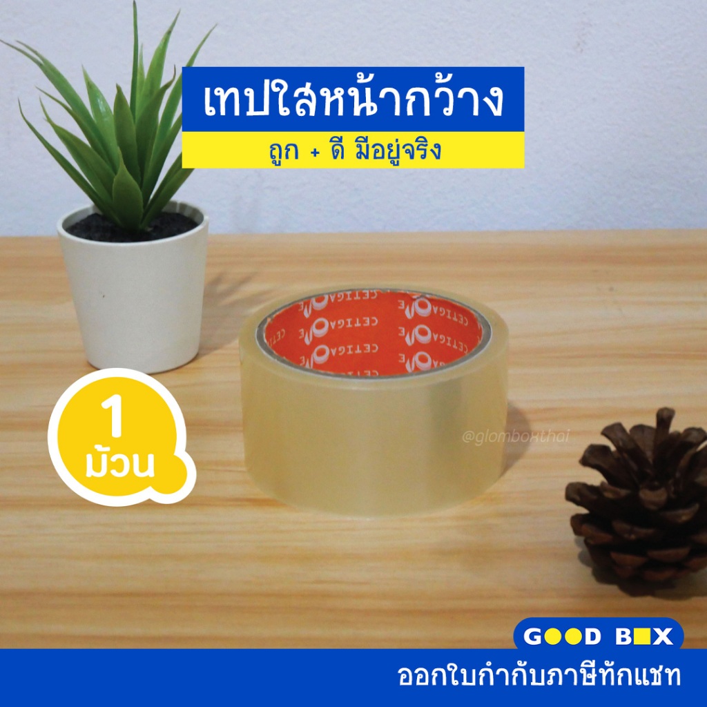 เทปใส  OPP สำหรับปิดกล่อง (1 ม้วน) กว้าง 2 นิ้ว ยาว 45 หลา ความหนา 43 ไมครอน
